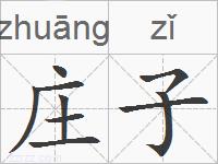 庄子的拼音