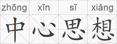 中心思想的拼音