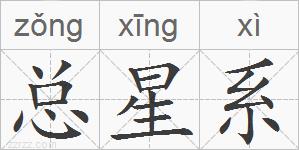 总星系的拼音