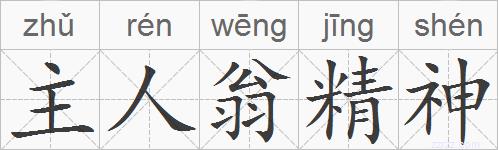 主人翁精神的拼音