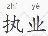 执业的拼音