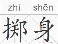 掷身的拼音