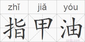 指甲油的拼音