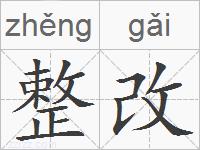 整改的拼音
