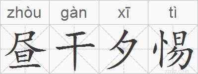 昼干夕惕的拼音