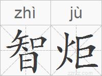 智炬的拼音