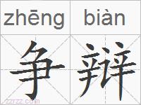 争辩的拼音