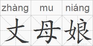 丈母娘的拼音