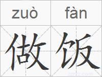 做饭的拼音