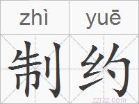 制约的拼音