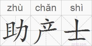 助产士的拼音