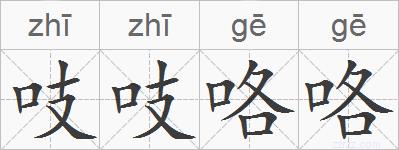 吱吱咯咯的拼音