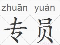 专员的拼音
