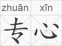 专心的拼音