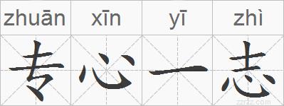 专心一志的拼音