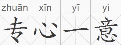 专心一意的拼音