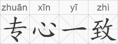 专心一致的拼音