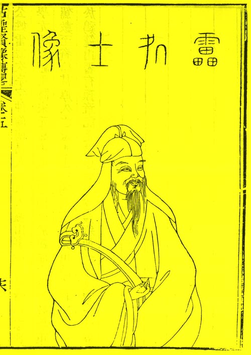 雷次宗画像